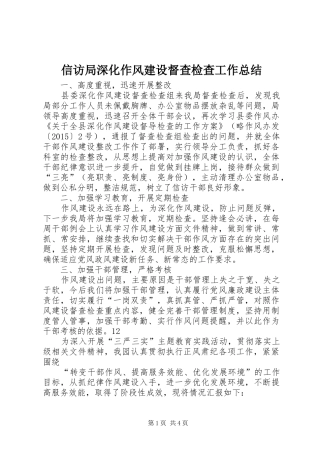 信访局深化作风建设督查检查工作总结 