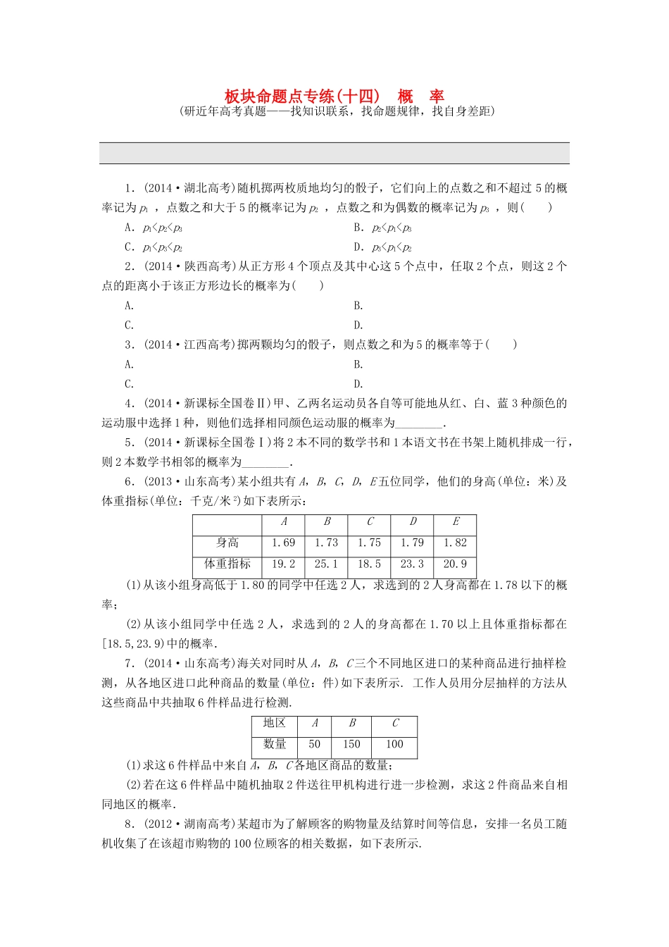 （新课标）高考数学大一轮复习 板块命题点专练（十四）概率（含解析）-人教版高三全册数学试题_第1页