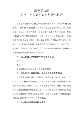 露天矿山安全生产隐患自查自纠工作报告