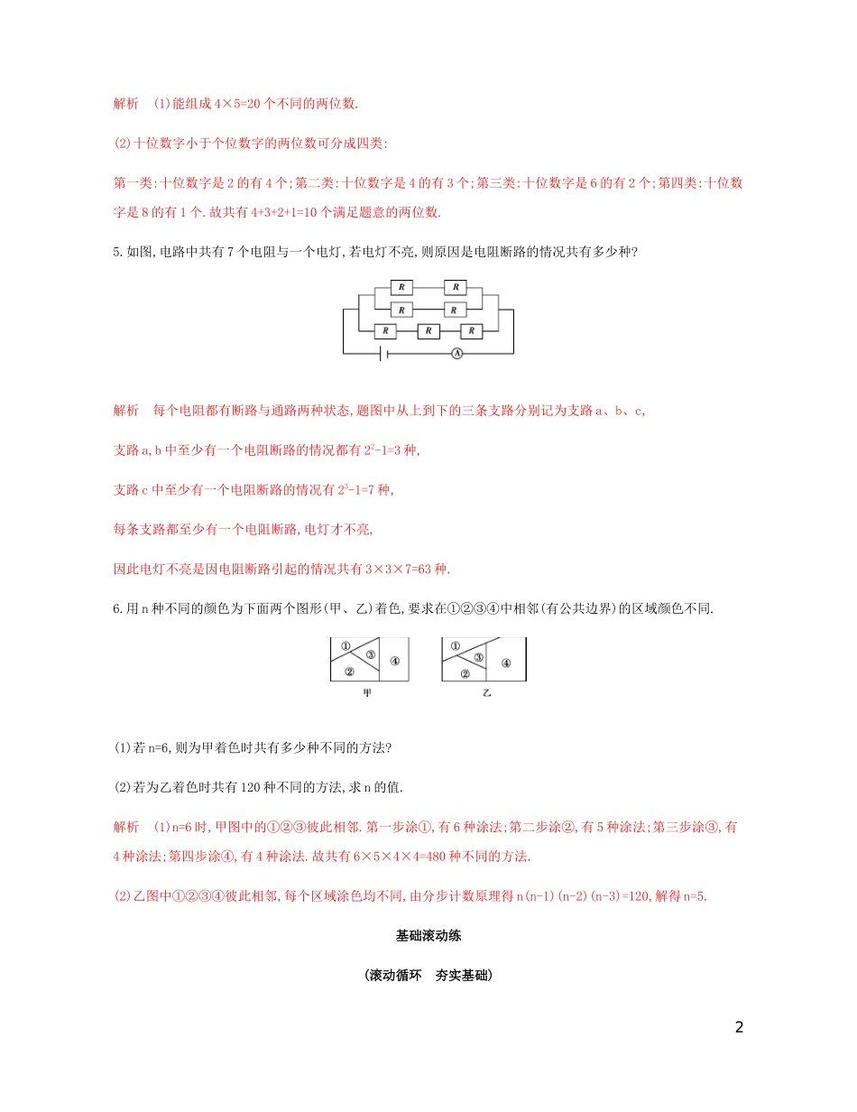 （江苏专用）高考数学总复习 第十四章 第一节 加法原理与乘法原理课时作业 苏教版-苏教版高三全册数学试题_第2页