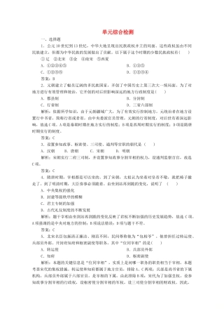 高中历史 第三单元 辽宋夏金多民族政权的并立与元朝的统一单元综合检测 新人教版必修《中外历史纲要（上）》-新人教版高一必修历史试题