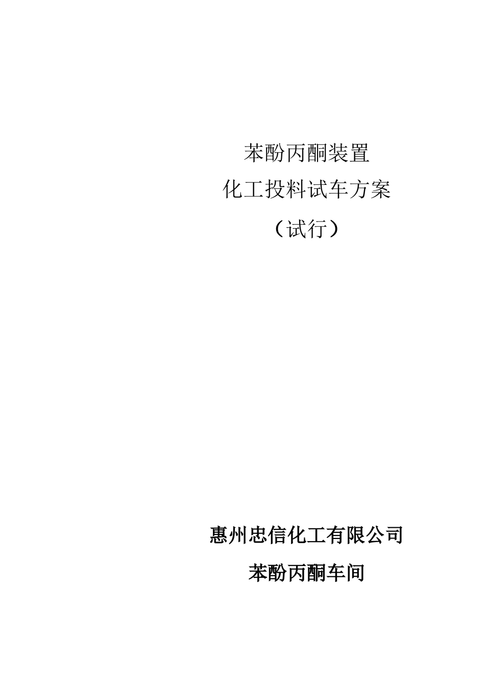 化工投料试车方案_第1页