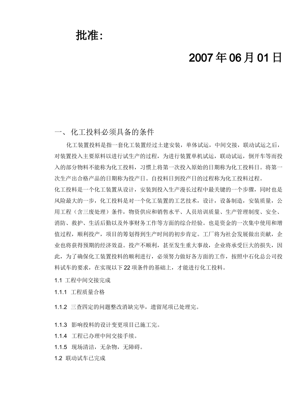 化工投料试车方案_第3页