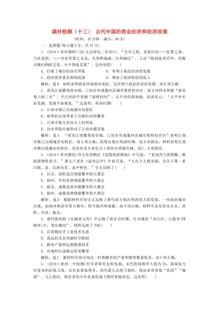 （江苏专版）高考历史一轮复习 课时检测（十三）古代中国的商业经济和经济政策（含解析）人民版-人民版高三全册历史试题
