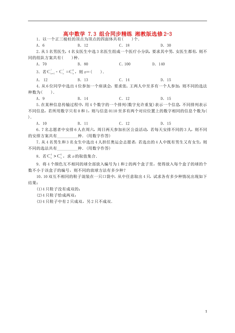 高中数学 7.3 组合同步精练 湘教版选修2-3-湘教版高二选修2-3数学试题_第1页