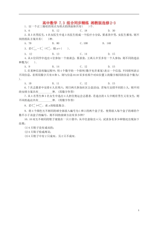 高中数学 7.3 组合同步精练 湘教版选修2-3-湘教版高二选修2-3数学试题