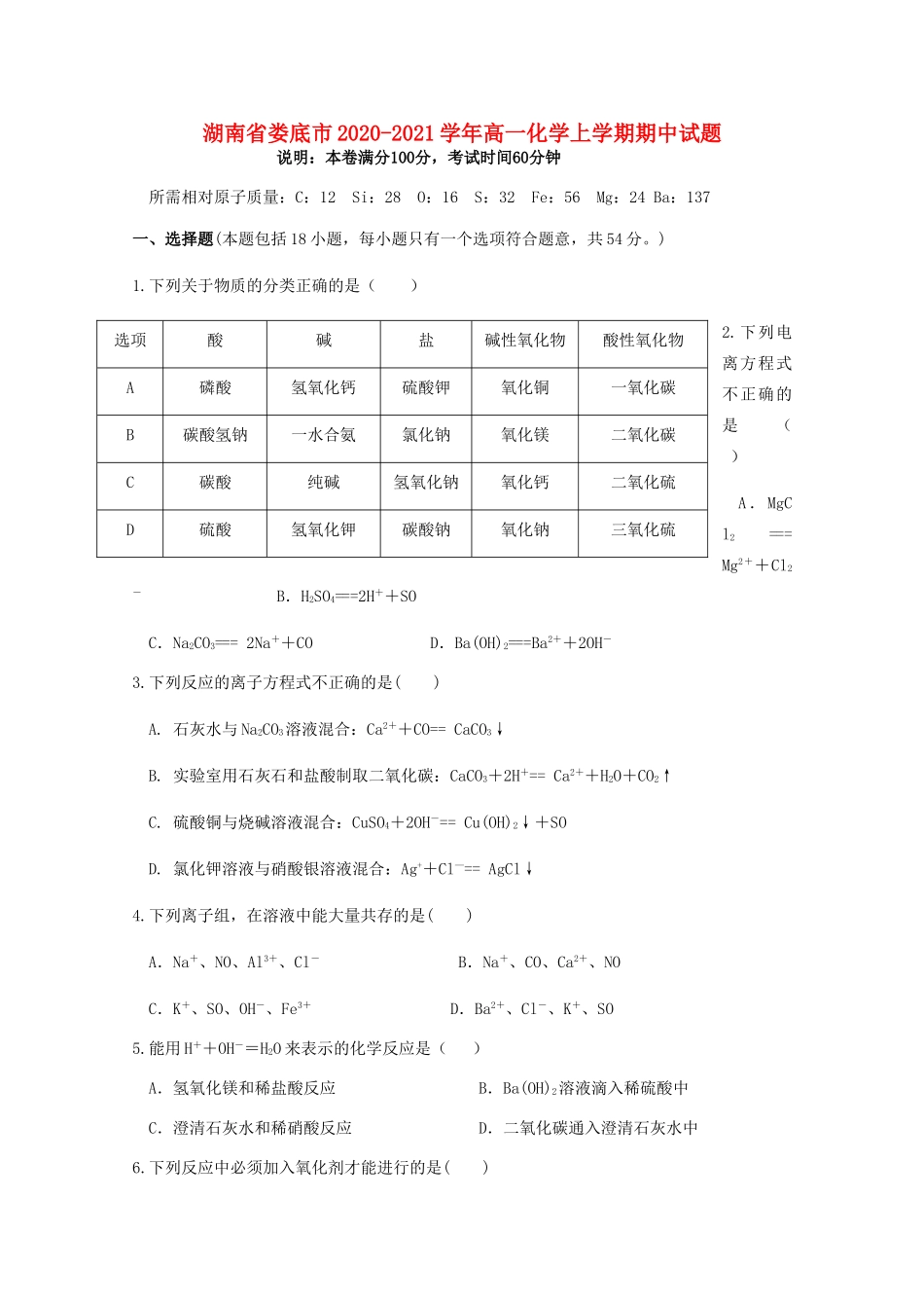 湖南省娄底市高一化学上学期期中试题-人教版高一全册化学试题_第1页