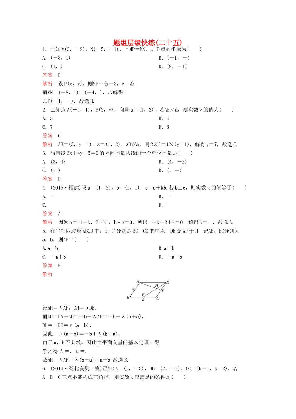 （新课标）高考数学大一轮复习 第五章 平面向量与复数题组25 文-人教版高三全册数学试题_第1页
