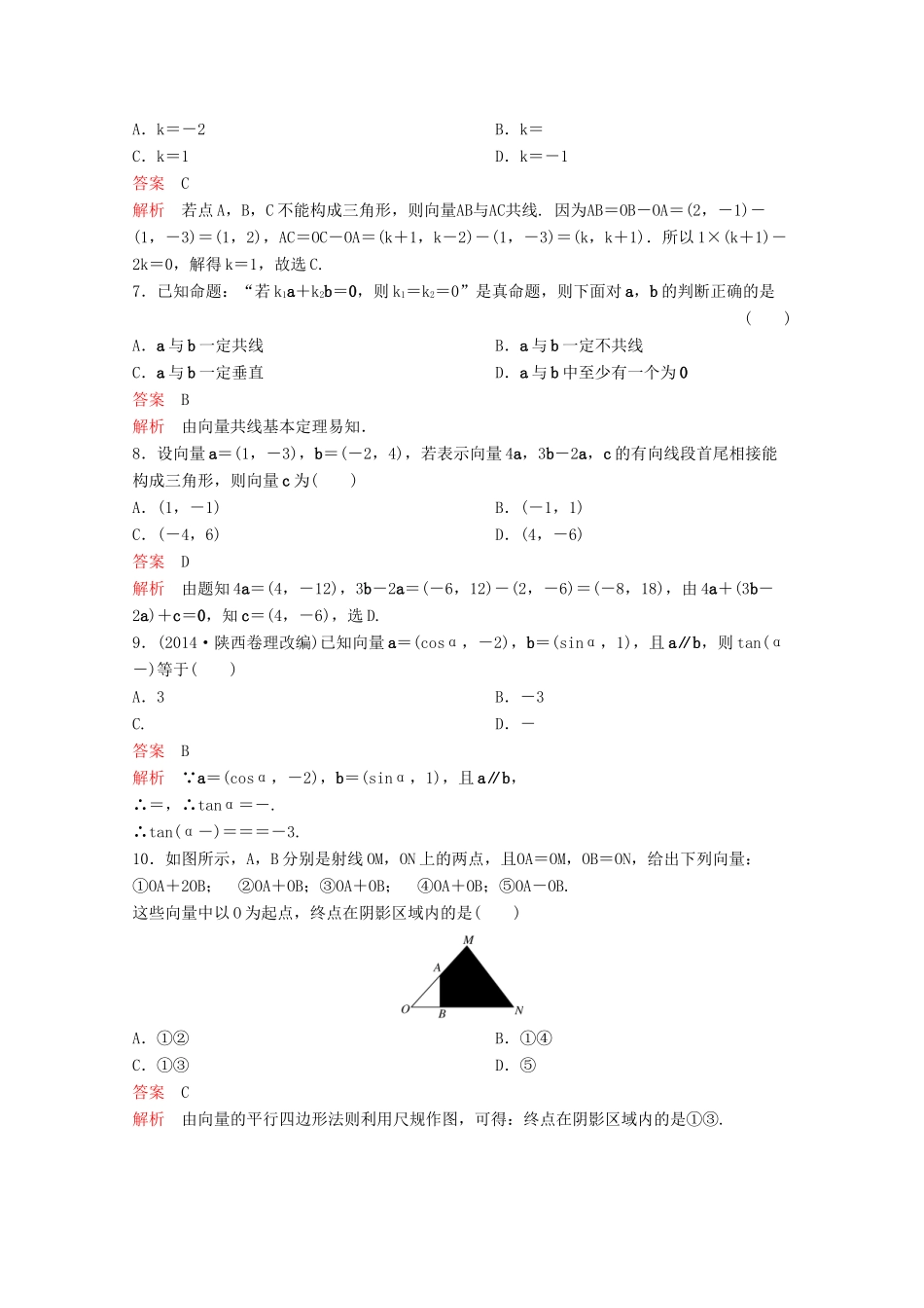 （新课标）高考数学大一轮复习 第五章 平面向量与复数题组25 文-人教版高三全册数学试题_第2页