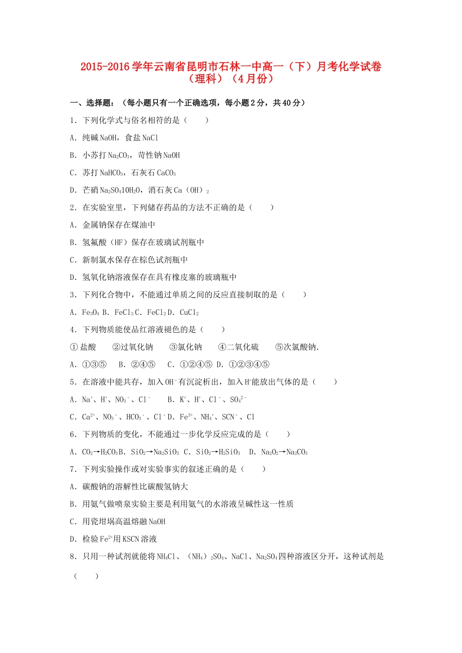云南省昆明市石林一中高一化学下学期4月月考试卷 理（含解析）-人教版高一全册化学试题_第1页