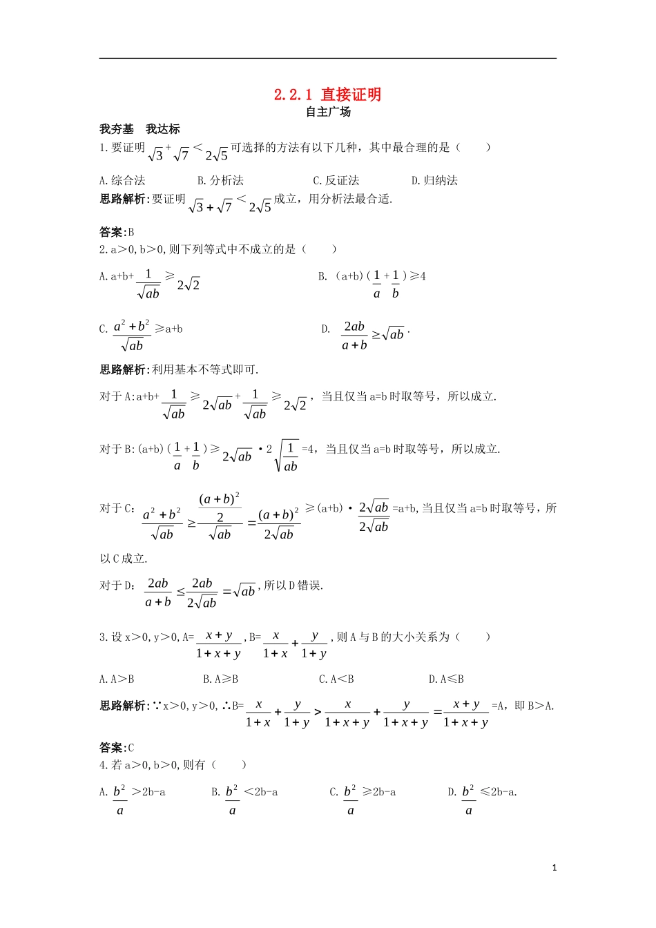 高中数学 第2章 推理与证明 2.2 直接证明与间接证明 2.2.1 直接证明自主练习 苏教版选修1-2-苏教版高二选修1-2数学试题_第1页