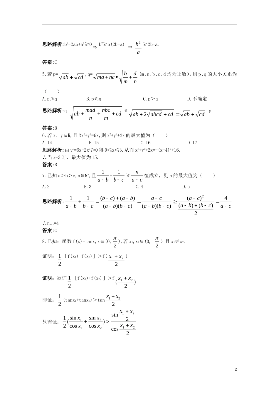 高中数学 第2章 推理与证明 2.2 直接证明与间接证明 2.2.1 直接证明自主练习 苏教版选修1-2-苏教版高二选修1-2数学试题_第2页