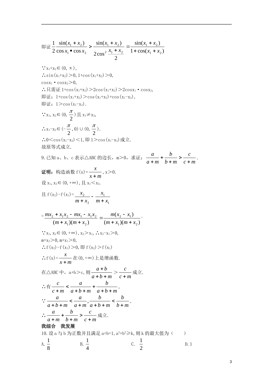 高中数学 第2章 推理与证明 2.2 直接证明与间接证明 2.2.1 直接证明自主练习 苏教版选修1-2-苏教版高二选修1-2数学试题_第3页