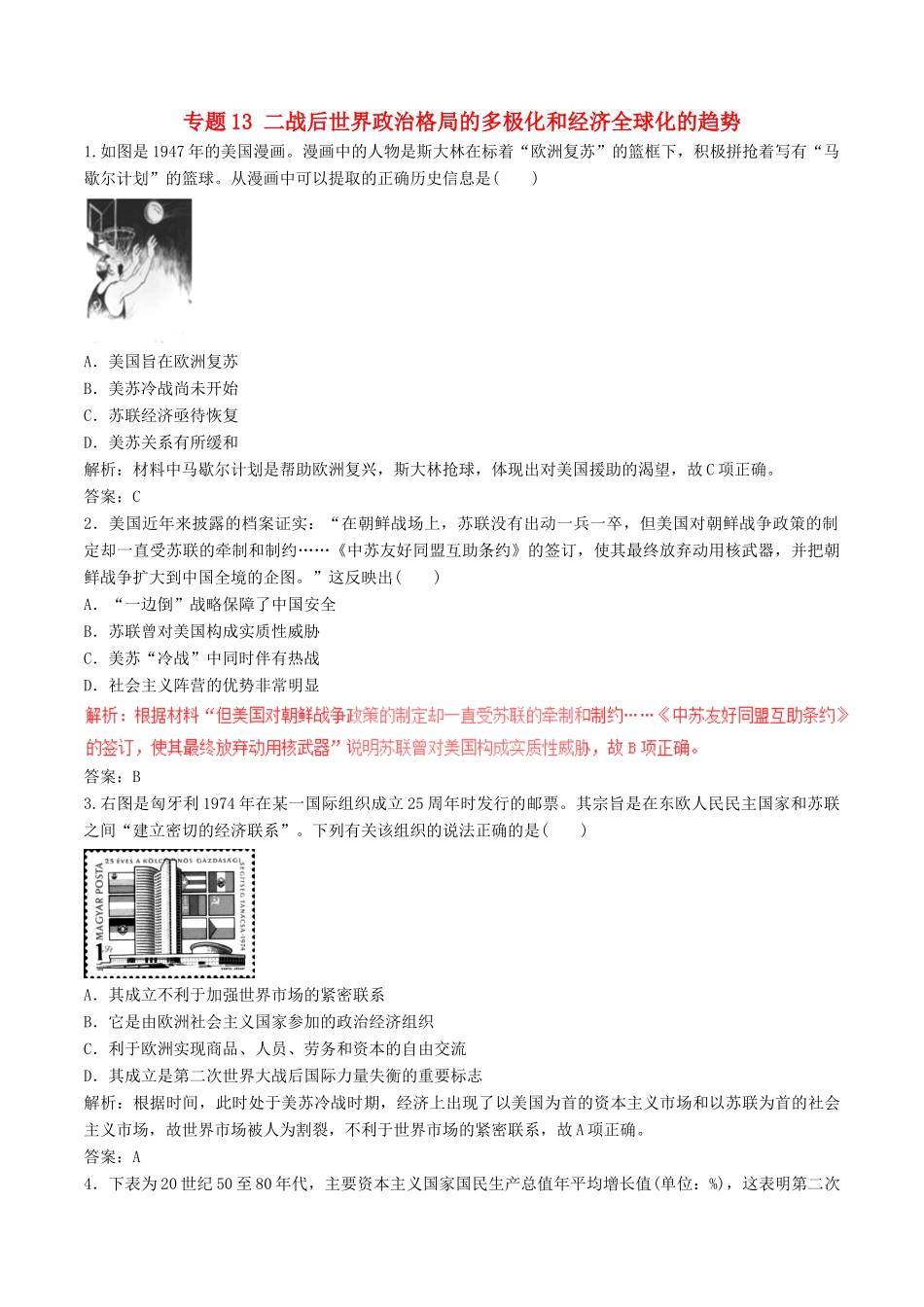 高考历史（深化复习命题热点提分）专题13 二战后世界政治格局的多极化和经济全球化的趋势-人教版高三全册历史试题_第1页