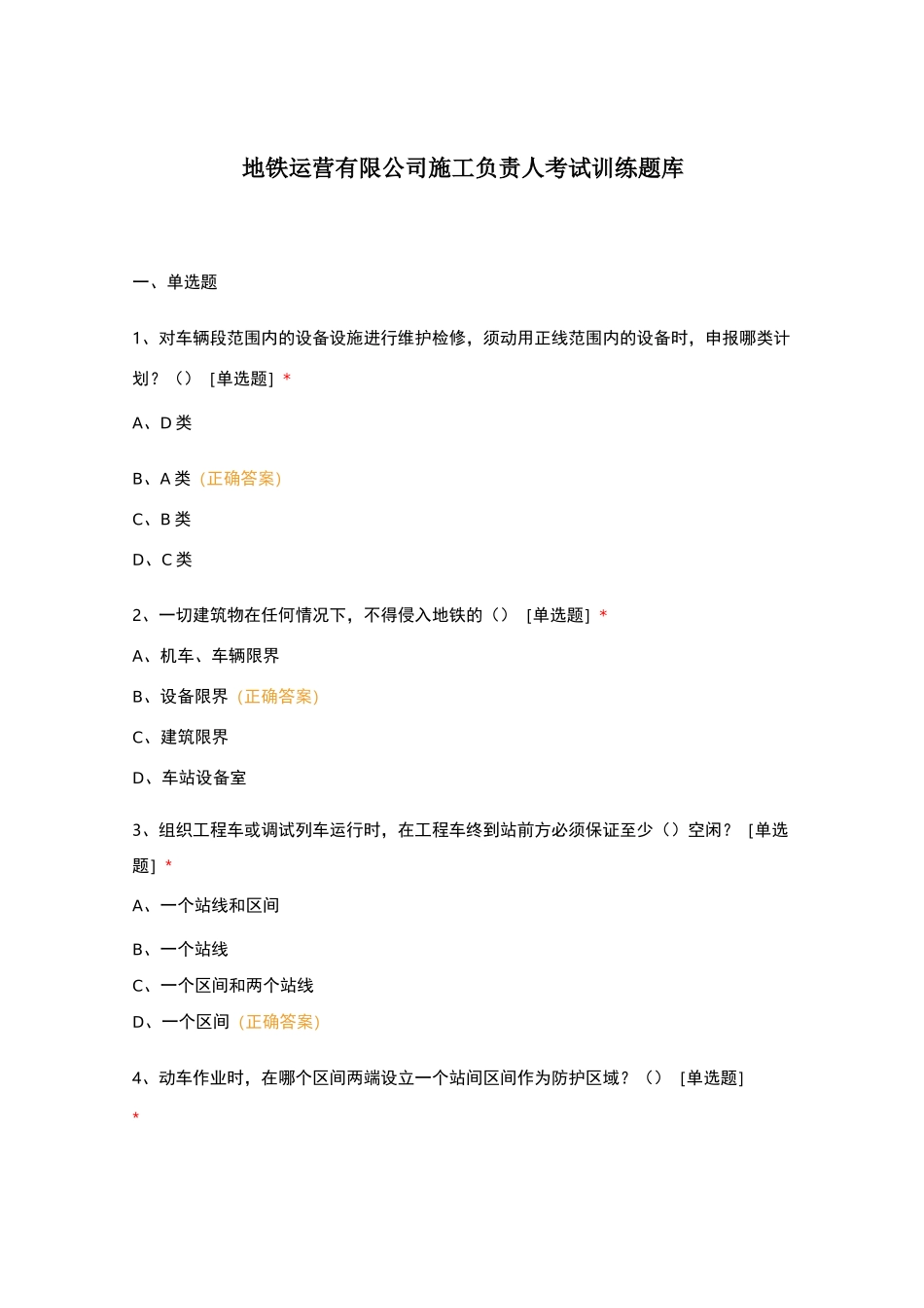 地铁运营有限公司施工负责人考试训练题库_第1页