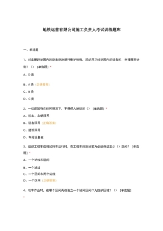 地铁运营有限公司施工负责人考试训练题库