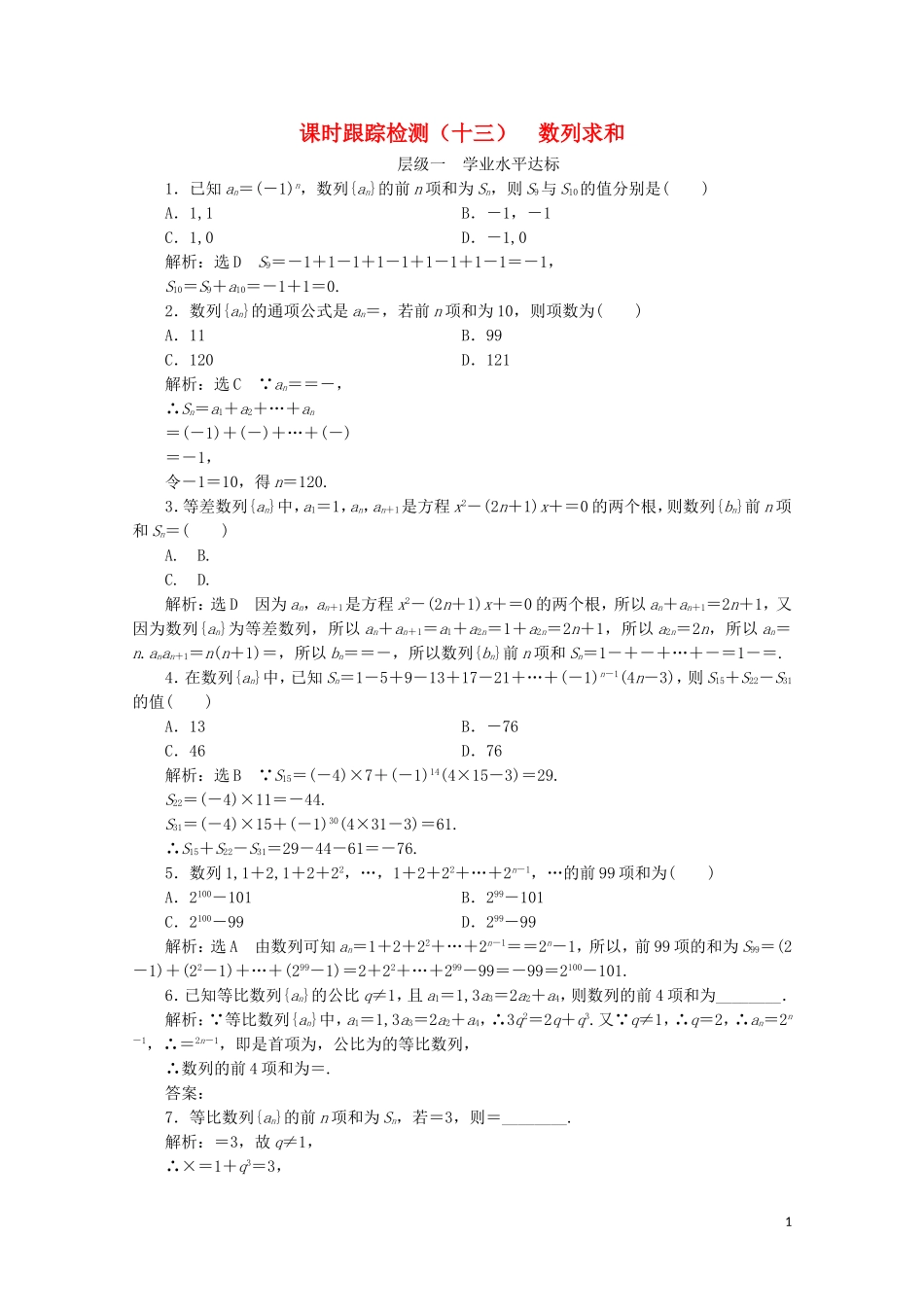 高中数学 课时跟踪检测（十三）数列求和 新人教A版必修5-新人教A版高二必修5数学试题_第1页