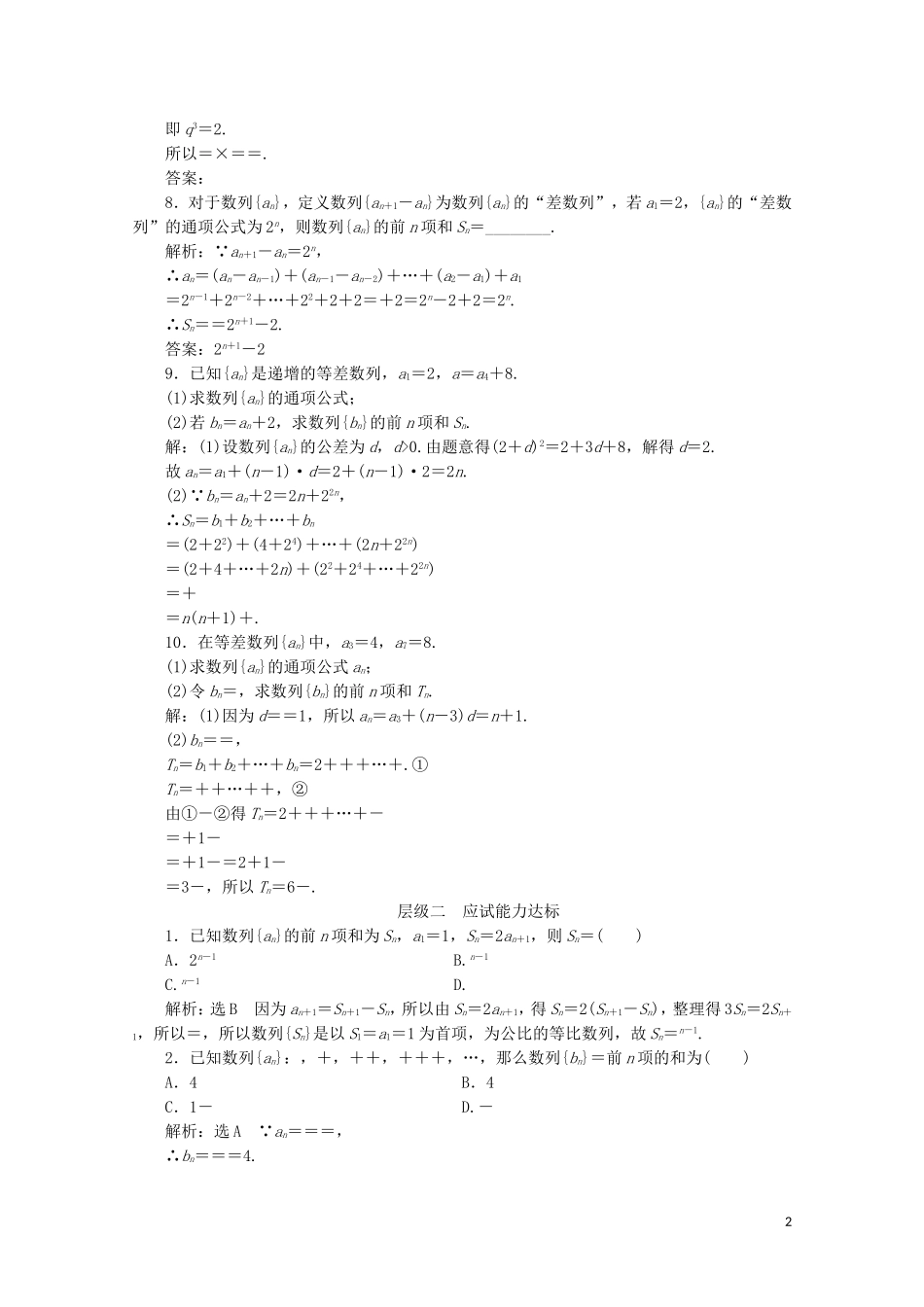 高中数学 课时跟踪检测（十三）数列求和 新人教A版必修5-新人教A版高二必修5数学试题_第2页