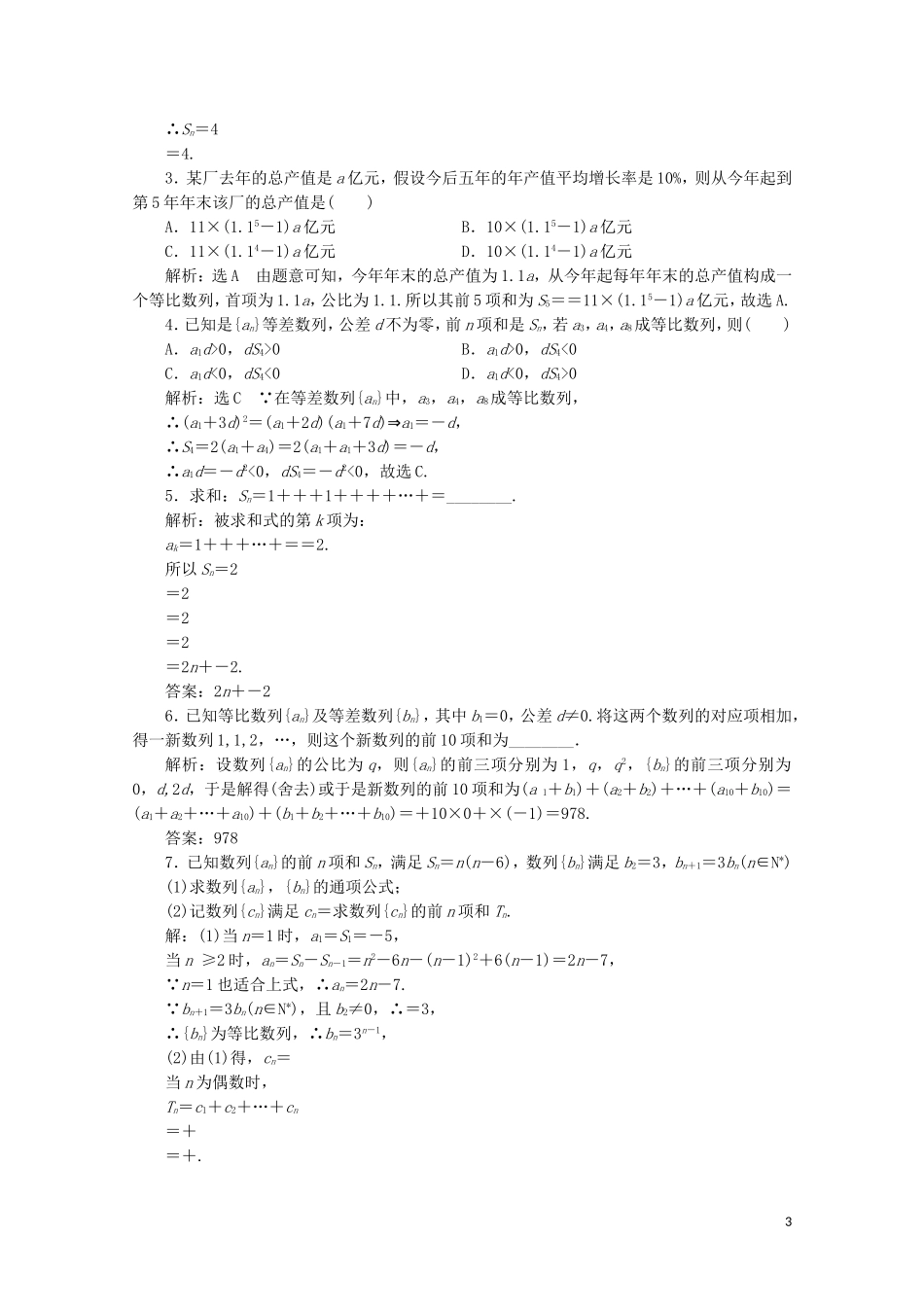 高中数学 课时跟踪检测（十三）数列求和 新人教A版必修5-新人教A版高二必修5数学试题_第3页