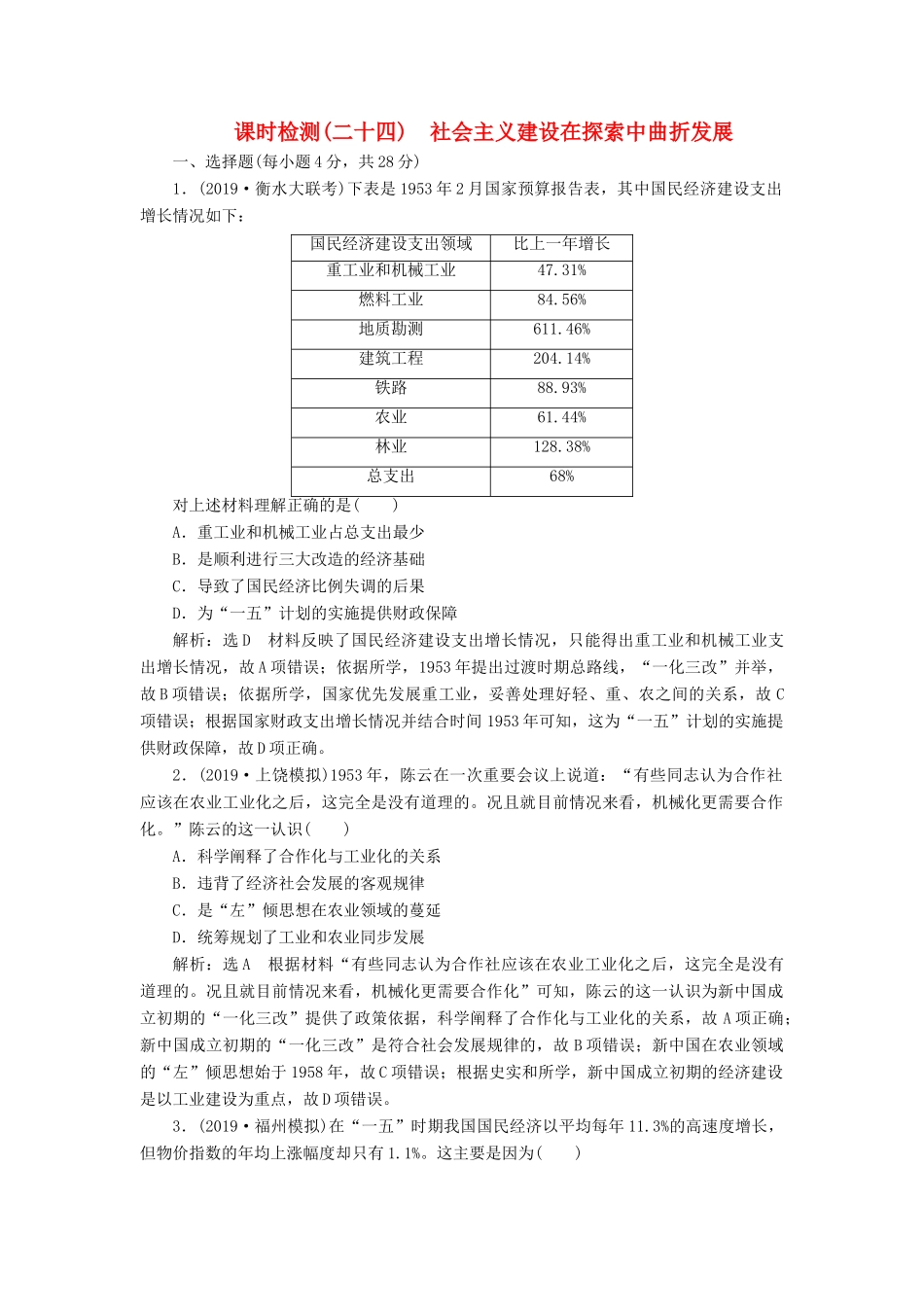 高考历史大一轮复习 课时检测（二十四）社会主义建设在探索中曲折发展（含解析）北师大版-北师大版高三全册历史试题_第1页