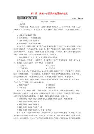 高中历史 第一单元 从中华文明起源到秦汉统一多民族封建国家的建立与巩固 第3课 秦统一多民族封建国家的建立课时作业（含解析）新人教版必修《中外历史纲要（上）》-新人教版高一必修历史试题