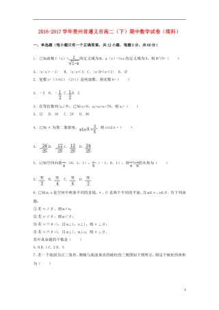 贵州省遵义市高二数学下学期期中试卷 理（含解析）-人教版高二全册数学试题