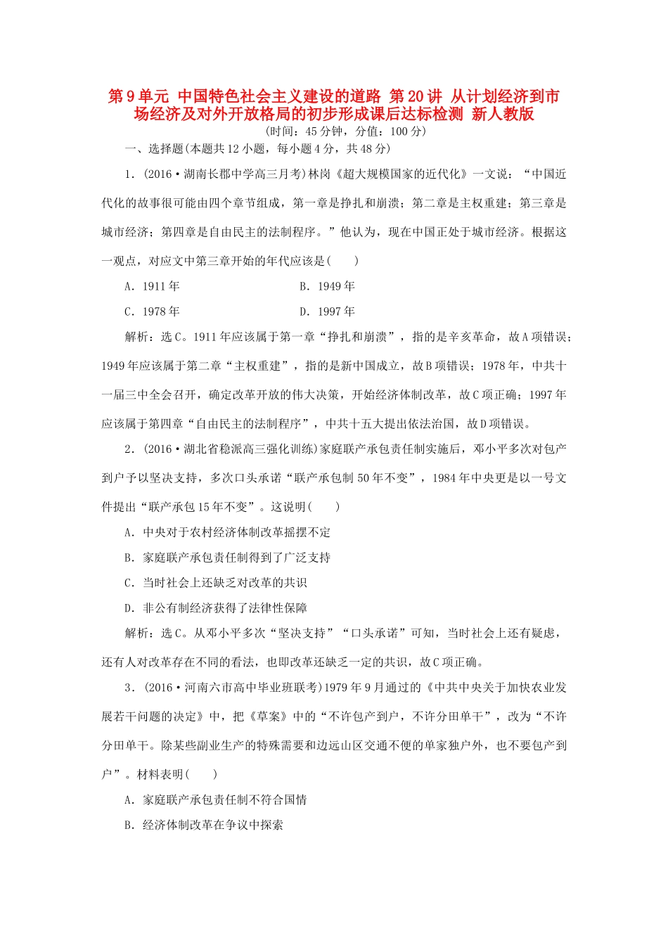优化方案高考历史一轮复习 第9单元 中国特色社会主义建设的道路 第20讲 从计划经济到市场经济及对外开放格局的初步形成课后达标检测 新人教版-新人教版高三全册历史试题_第1页