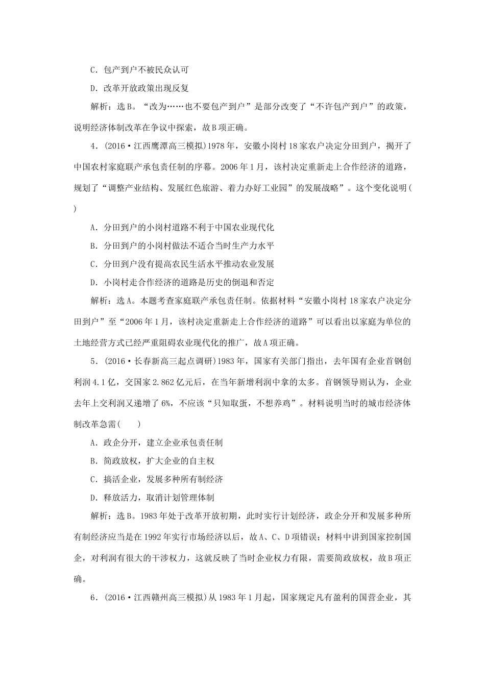 优化方案高考历史一轮复习 第9单元 中国特色社会主义建设的道路 第20讲 从计划经济到市场经济及对外开放格局的初步形成课后达标检测 新人教版-新人教版高三全册历史试题_第2页