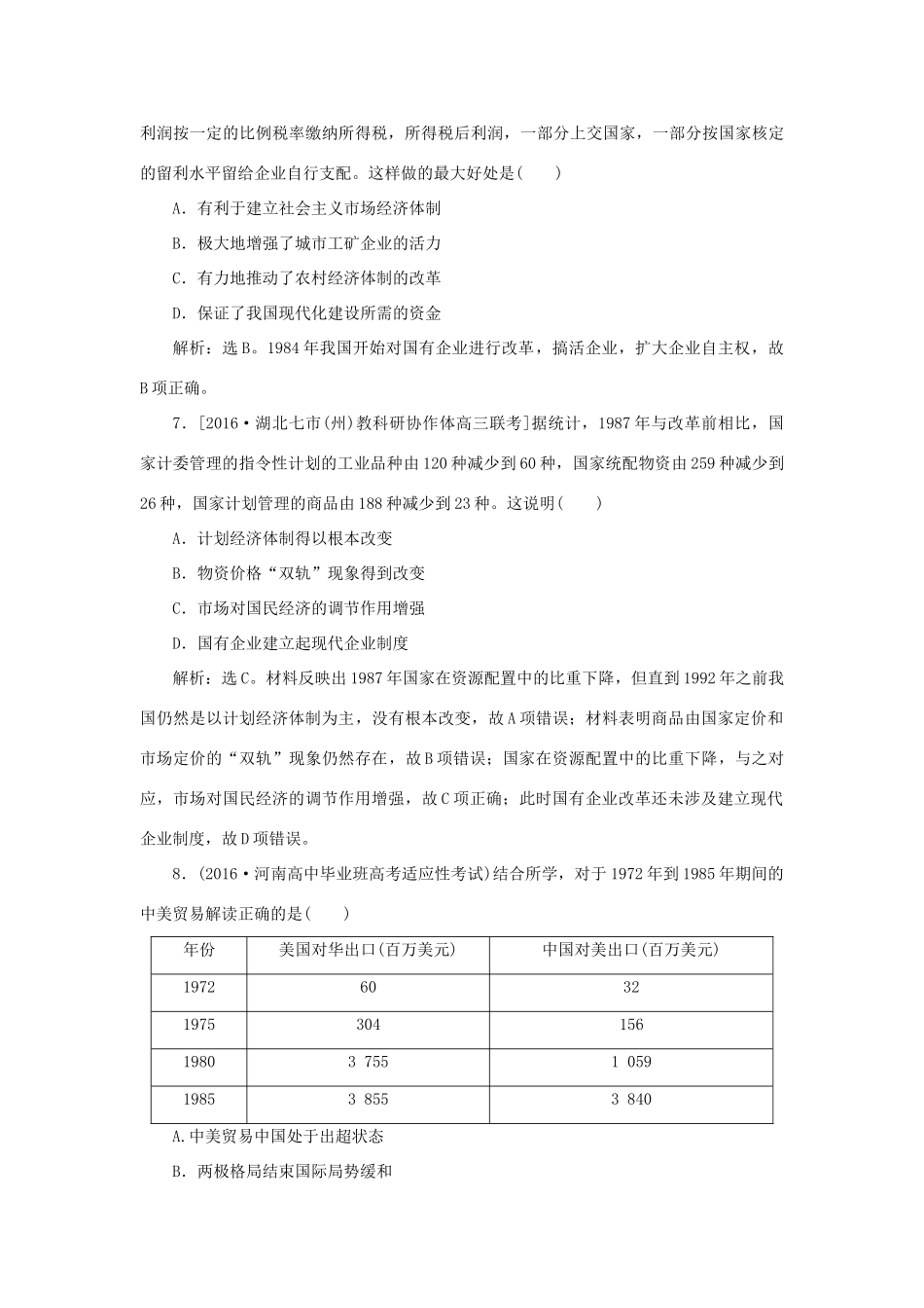 优化方案高考历史一轮复习 第9单元 中国特色社会主义建设的道路 第20讲 从计划经济到市场经济及对外开放格局的初步形成课后达标检测 新人教版-新人教版高三全册历史试题_第3页