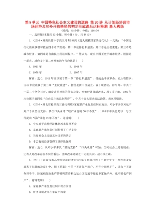 优化方案高考历史一轮复习 第9单元 中国特色社会主义建设的道路 第20讲 从计划经济到市场经济及对外开放格局的初步形成课后达标检测 新人教版-新人教版高三全册历史试题