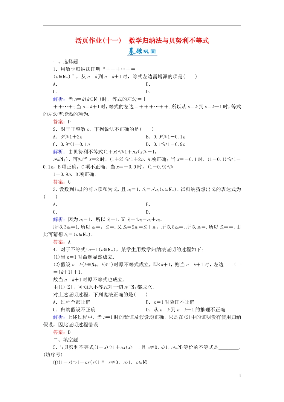 高中数学 第二章 几个重要的不等式 2.3 数学归纳法与贝努利不等式活页作业11 北师大版选修4-5-北师大版高二选修4-5数学试题_第1页