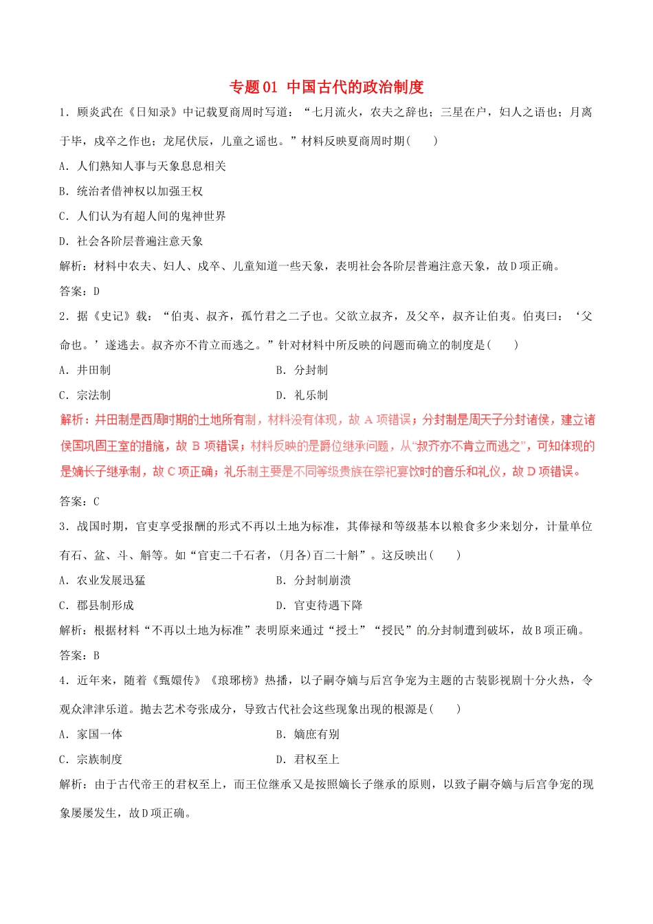 高考历史（深化复习命题热点提分）专题01 中国古代的政治制度-人教版高三全册历史试题_第1页