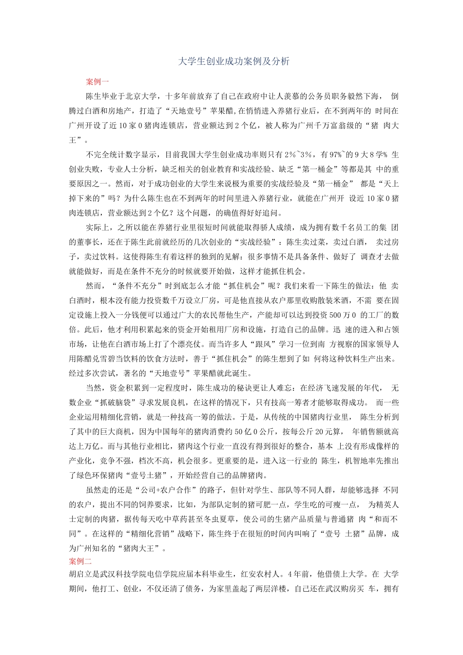 大学生创业成功案例及分析_第1页