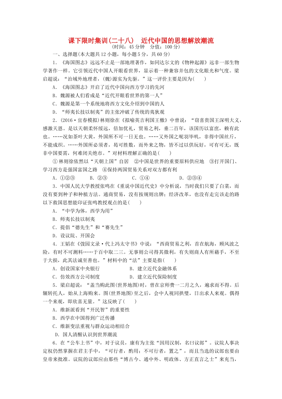 （新课标）高考历史总复习 二十八 近代中国的思想解放潮流课下限时集训-人教版高三全册历史试题_第1页