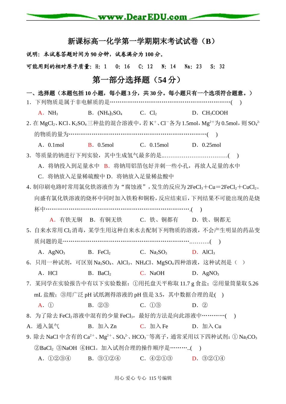 新课标高一化学第一学期期末考试试卷（B）_第1页