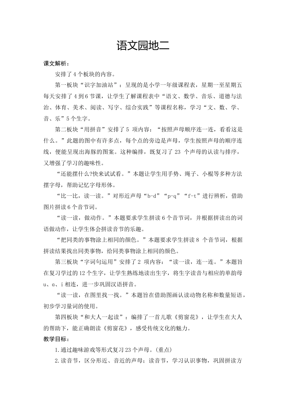 部编本一年级上册语文园地二教学设计_第1页