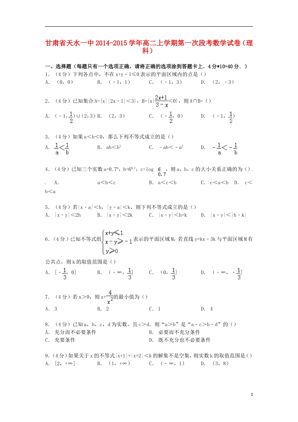 甘肃省天水一中高二数学上学期第一次段考试卷 理（含解析）-人教版高二全册数学试题_第1页