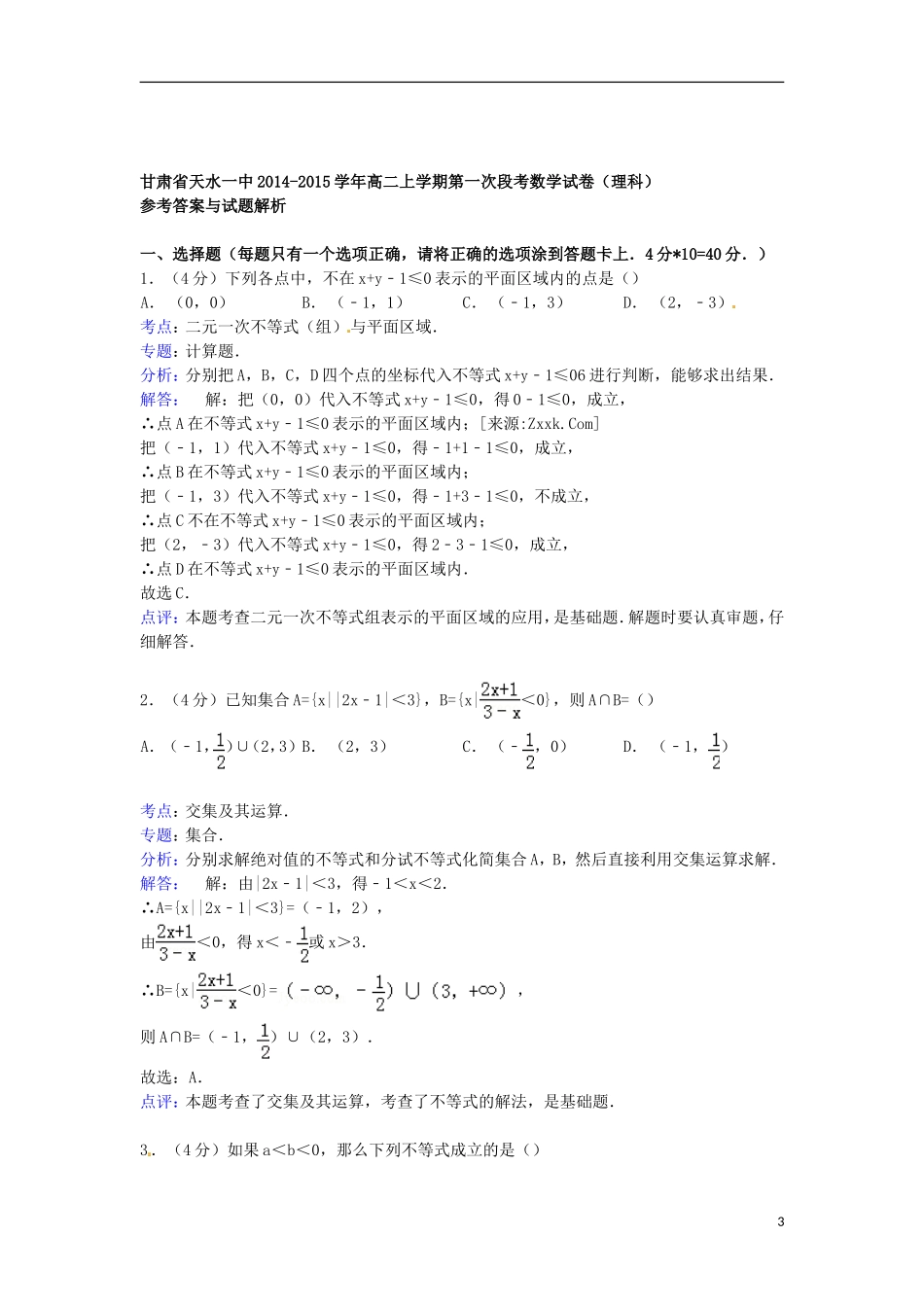 甘肃省天水一中高二数学上学期第一次段考试卷 理（含解析）-人教版高二全册数学试题_第3页