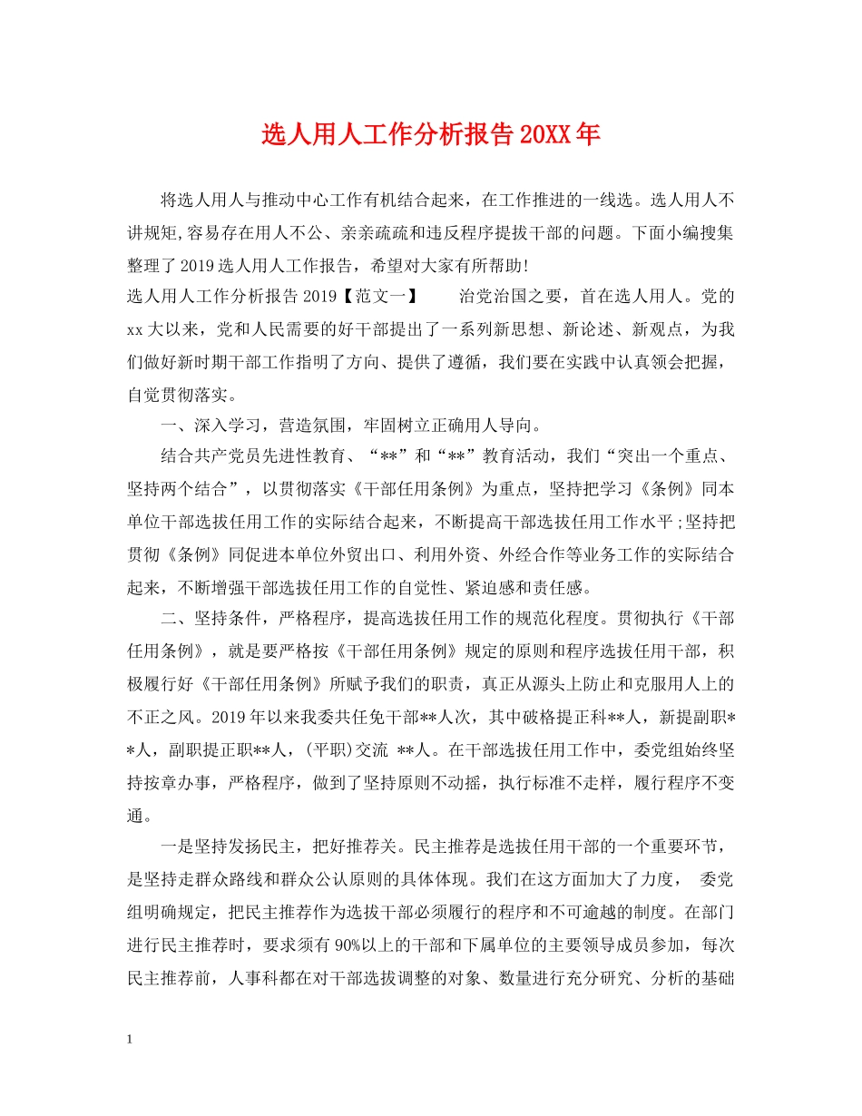 选人用人工作分析报告20XX年 _第1页