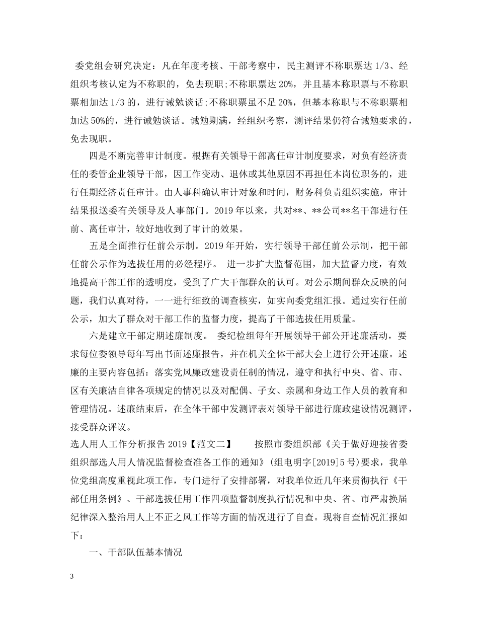 选人用人工作分析报告20XX年 _第3页