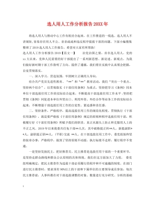 选人用人工作分析报告20XX年 
