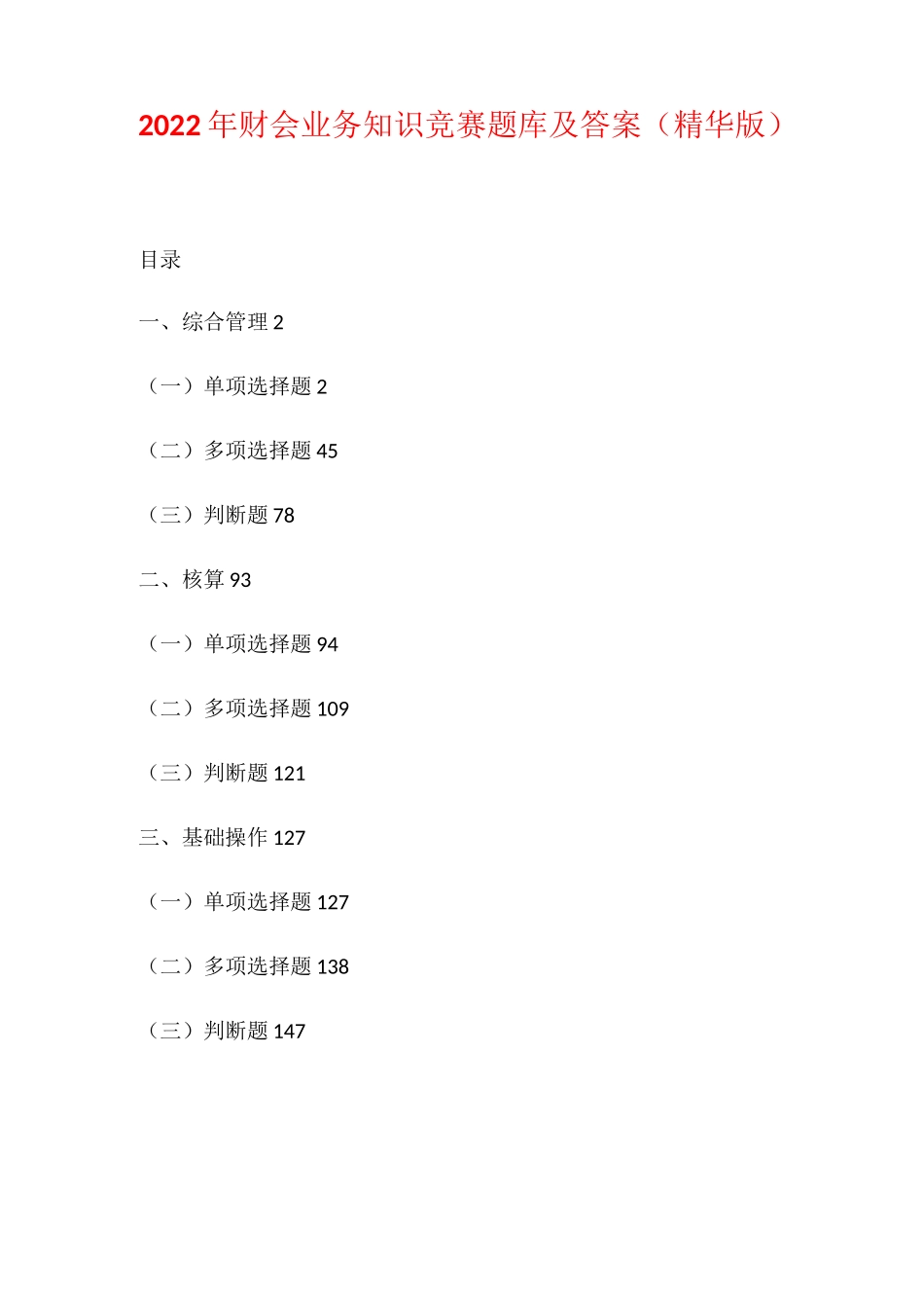 2022年财会业务知识竞赛题库及答案(精华版)_第1页