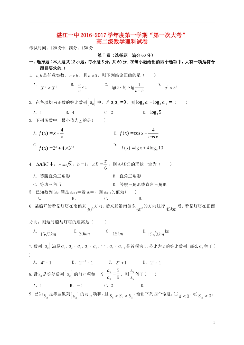 高二数学上学期第一次大考试题 理-人教版高二全册数学试题_第1页
