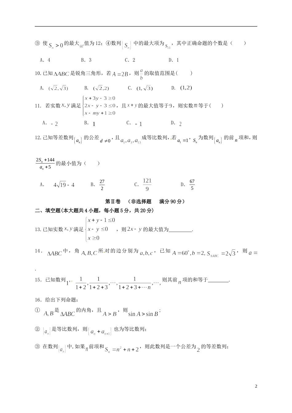 高二数学上学期第一次大考试题 理-人教版高二全册数学试题_第2页