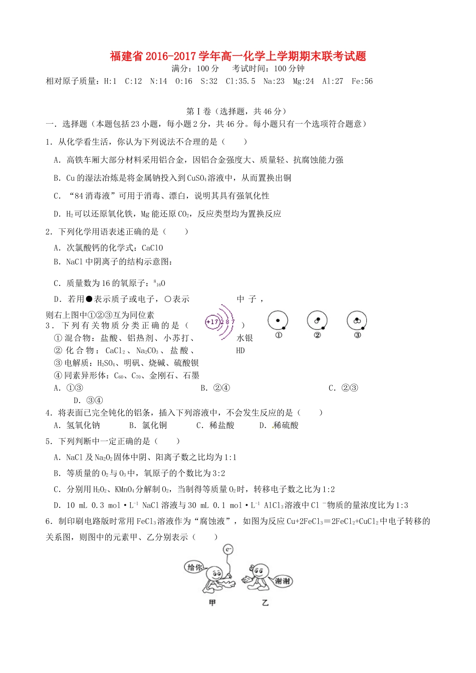 福建省高一化学上学期期末联考试题-人教版高一全册化学试题_第1页