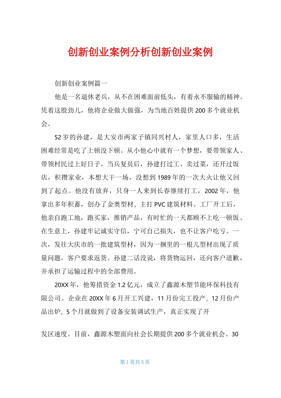 创新创业案例分析创新创业案例_第1页