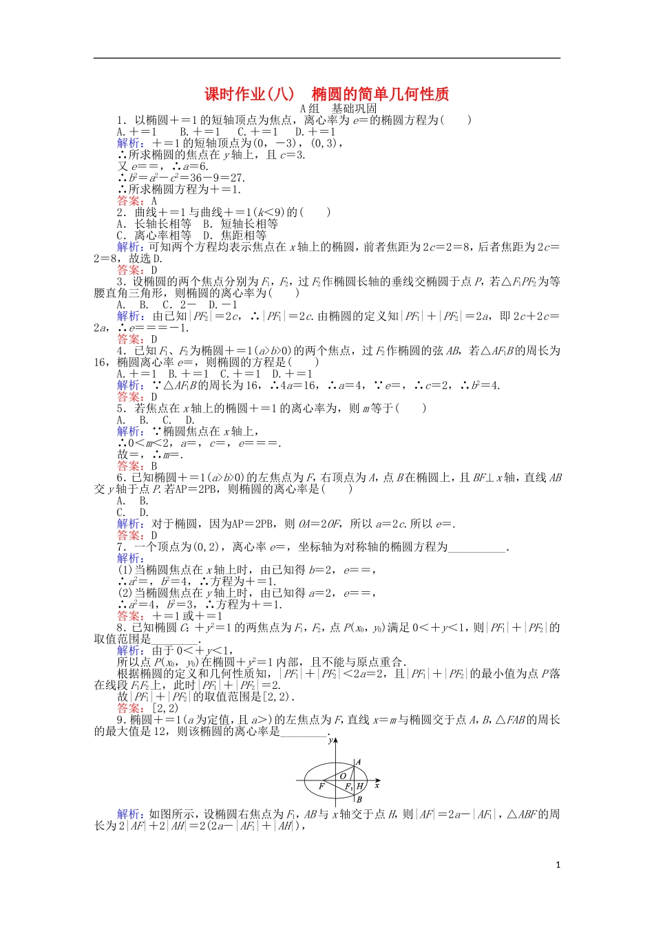 高中数学 第2章 圆锥曲线与方程 8椭圆的简单几何性质课时作业 新人教A版选修2-1-新人教A版高二选修2-1数学试题_第1页