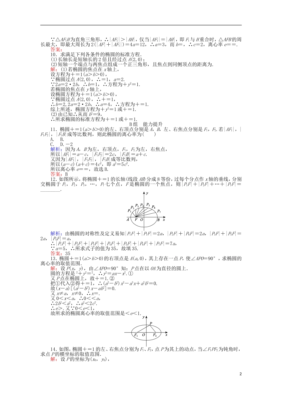 高中数学 第2章 圆锥曲线与方程 8椭圆的简单几何性质课时作业 新人教A版选修2-1-新人教A版高二选修2-1数学试题_第2页