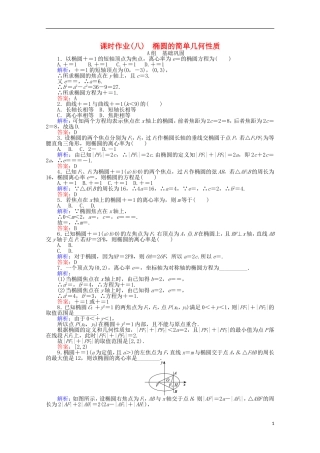 高中数学 第2章 圆锥曲线与方程 8椭圆的简单几何性质课时作业 新人教A版选修2-1-新人教A版高二选修2-1数学试题