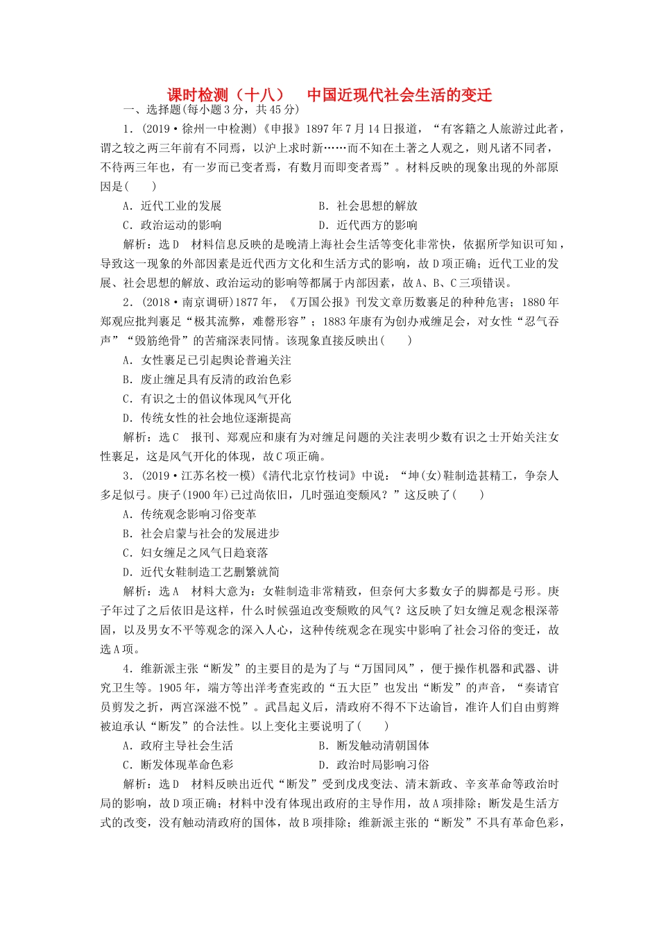 （江苏专用）版高考历史大一轮复习 课时检测（十八）中国近现代社会生活的变迁（含解析）人民版-人民版高三全册历史试题_第1页